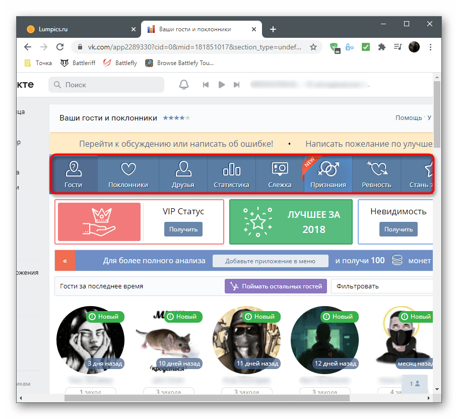 Дополнительные функции приложения Ваши гости и поклонники для просмотра гостей ВКонтакте