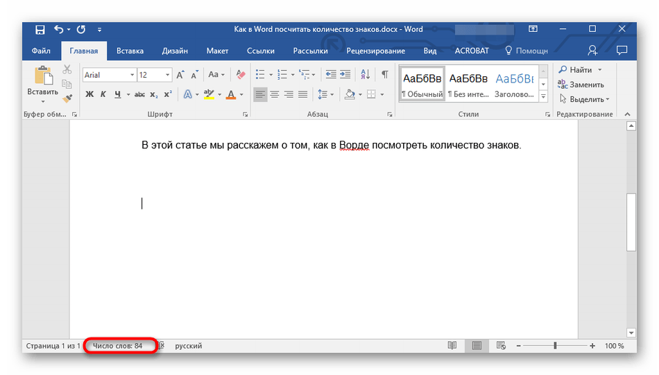 Использование программы Microsoft Office Word для подсчета количества знаков в тексте
