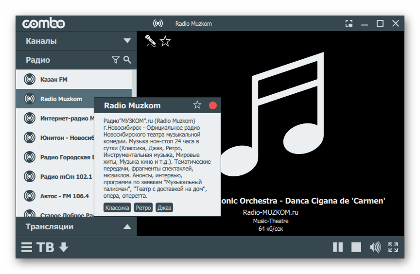 Использование программы ComboPlayer для прослушивания радио на компьютере
