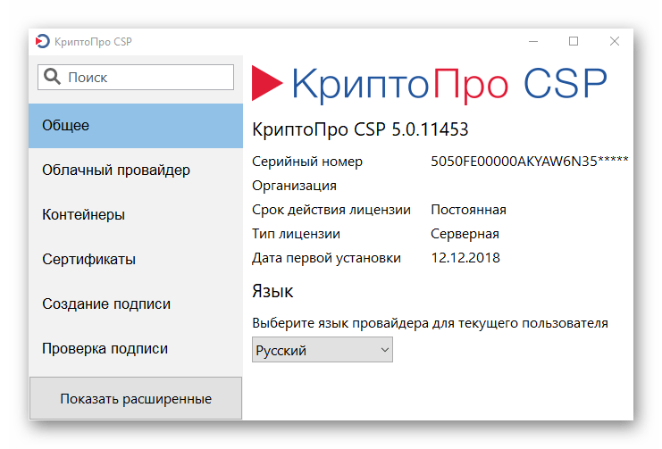 Интерфейс приложения КриптоПро CSP