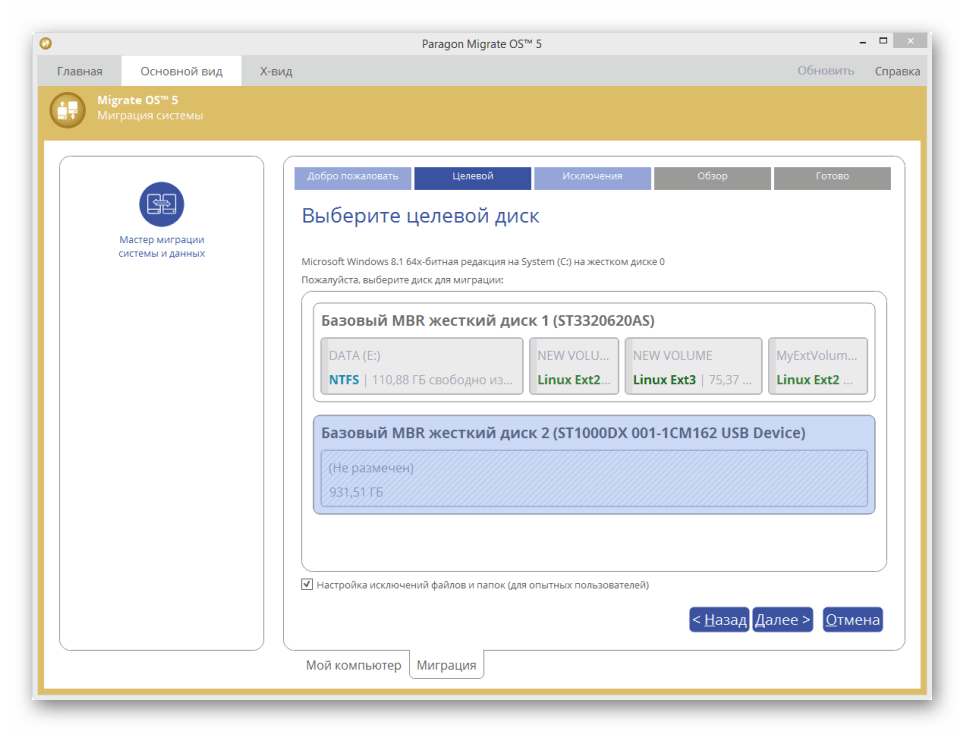 Использование программы Paragon Migrate OS для переноса Windows на SSD