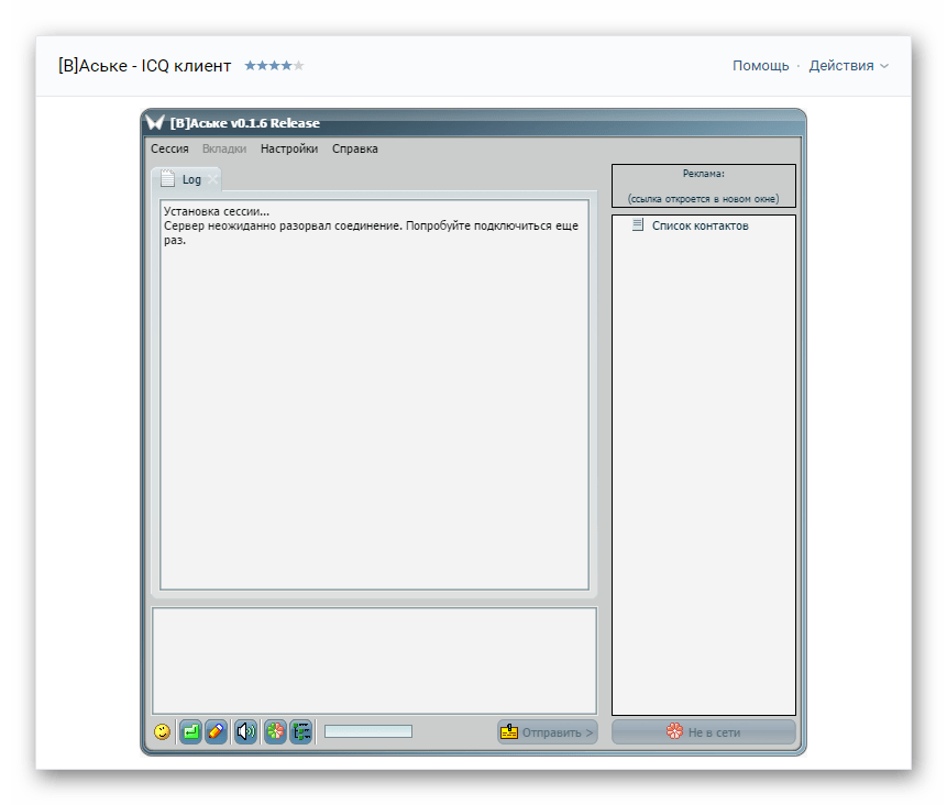 Ошибка ICQ Вконтакте