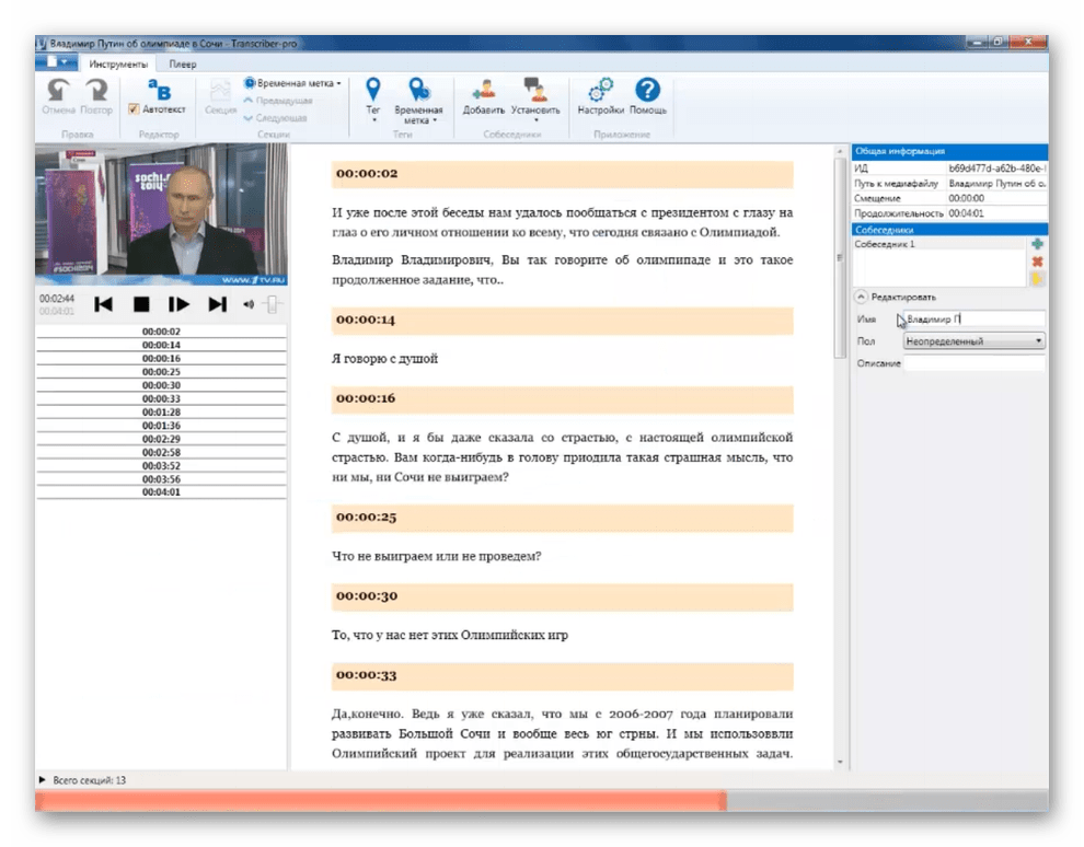 Интерфейс программы Transcriber-Pro