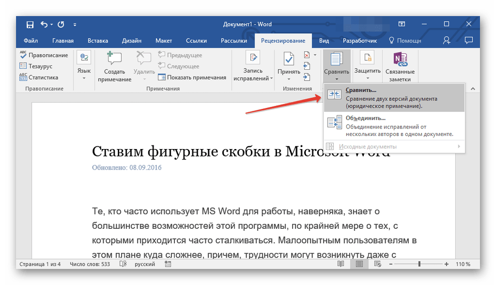 Сравнение двух документов в MS Word