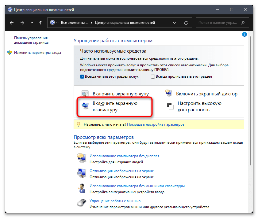 Как включить экранную клавиатуру на Виндовс 11-011