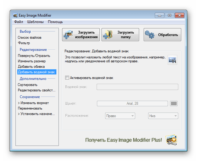 Добавление водяного знака Easy Image Modifier