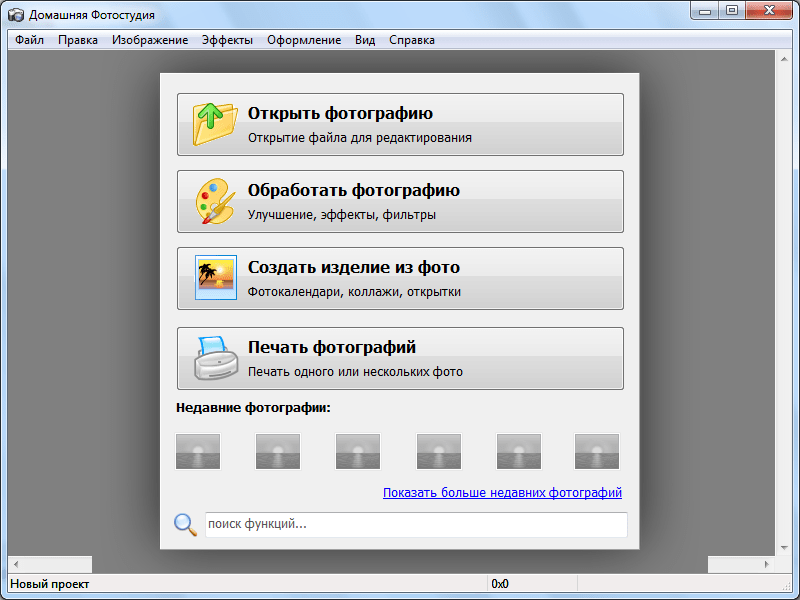 Стартовое окно программы Домашняя фотостудия