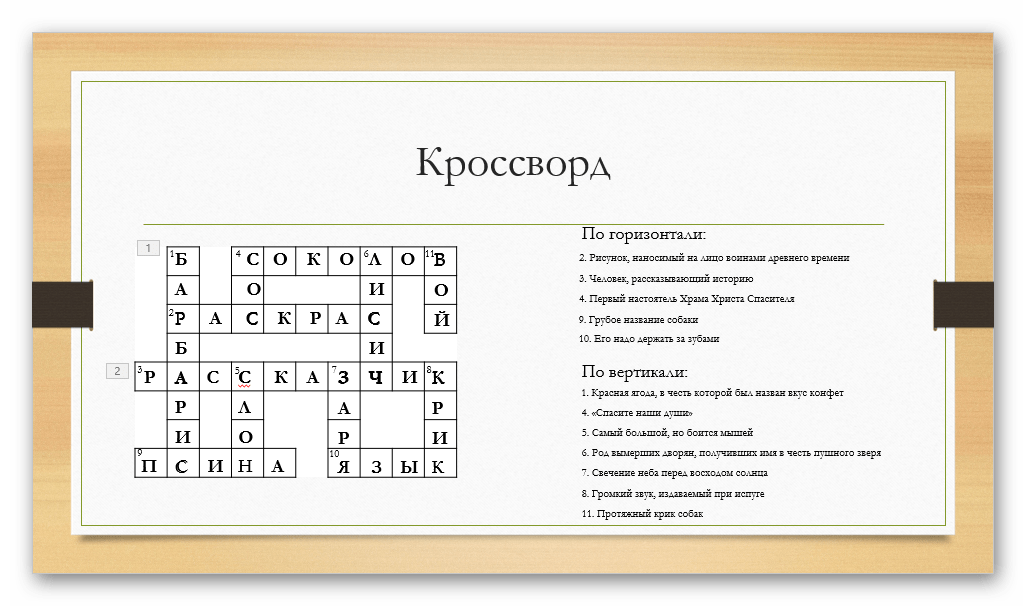 Готовый кроссворд в PowerPoint