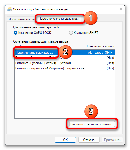 смена сочетания клавиш переключения языка в windows 11_010