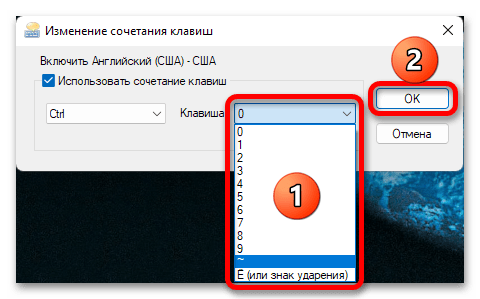 смена сочетания клавиш переключения языка в windows 11_013