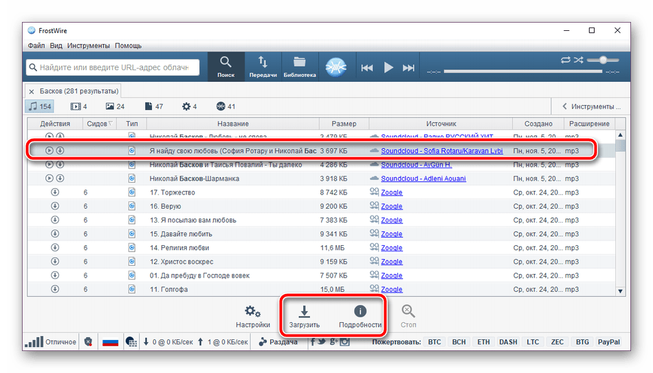 Загрузка музыки в программе FrostWire