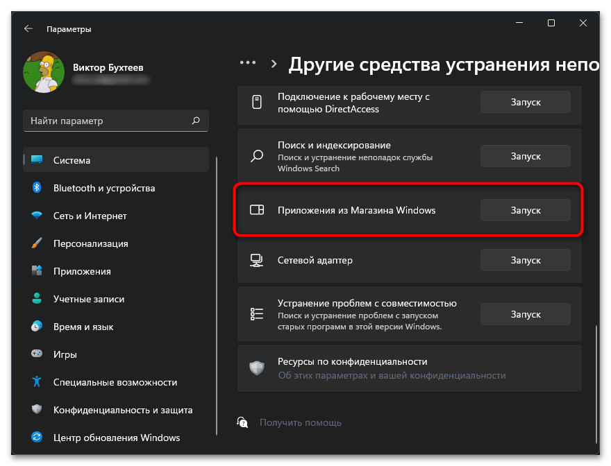 Не работает Microsoft Store на Windows 11-04