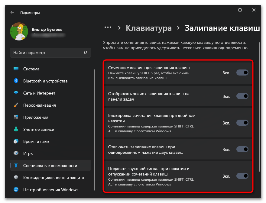 Как выключить залипание клавиш на Windows 11-06