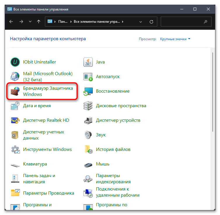 Как отключить брандмауэр в Windows 11-08