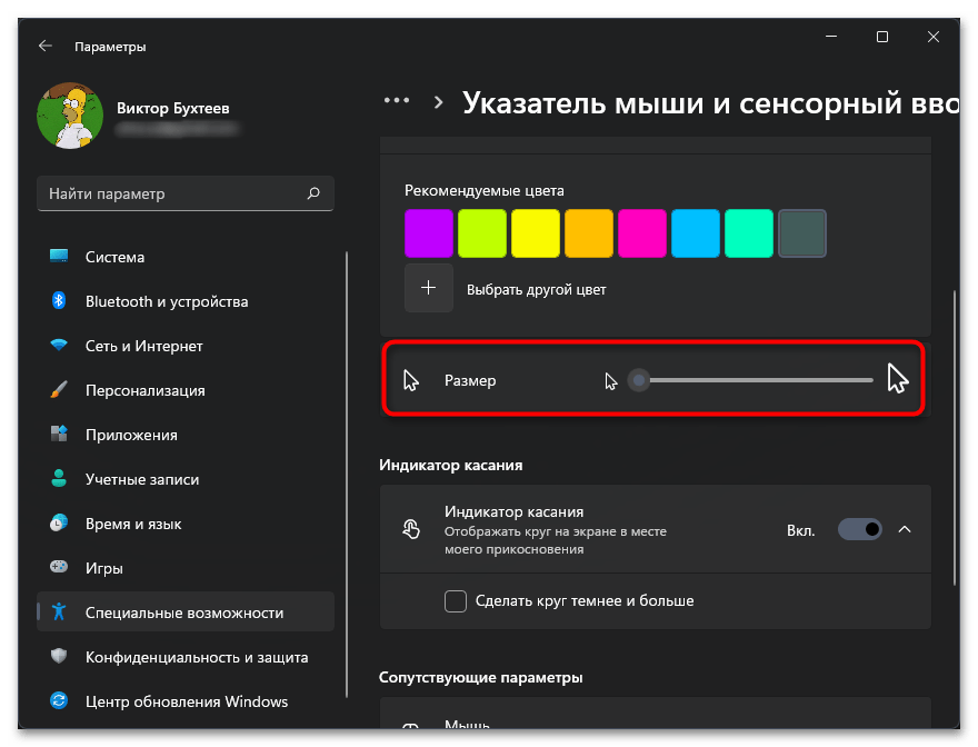 Как поменять курсор мыши на Windows 11-08