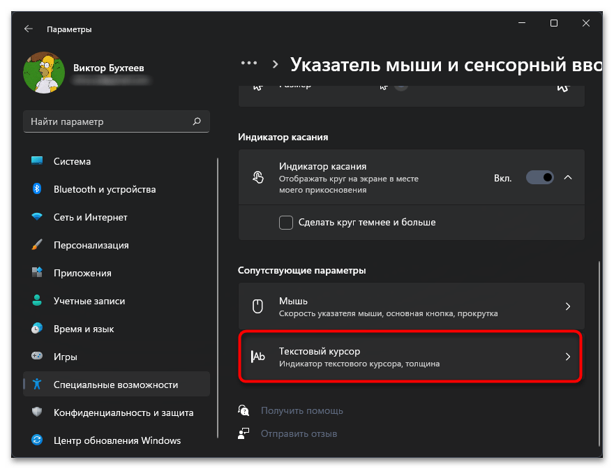 Как поменять курсор мыши на Windows 11-09