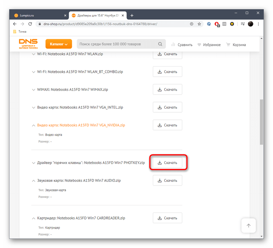Начало скачивания выбранного драйвера для DNS A15FD с официального сайта