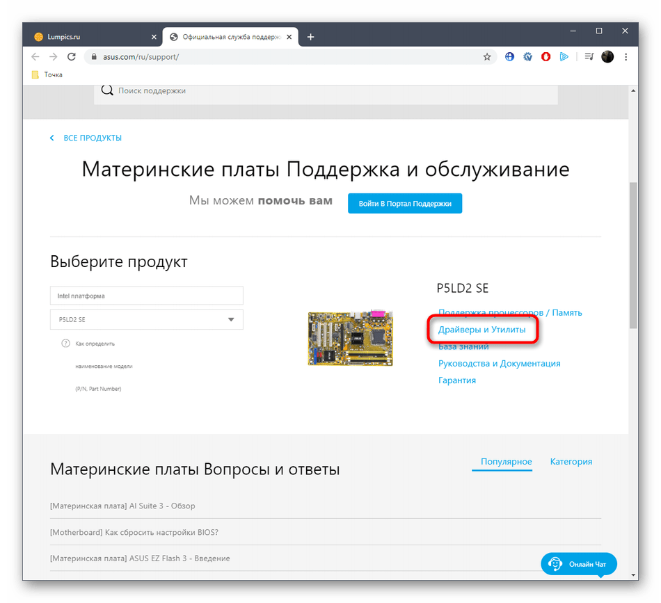 Переход в раздел с драйверами для ASUS P5LD2 SE на официальном сайте