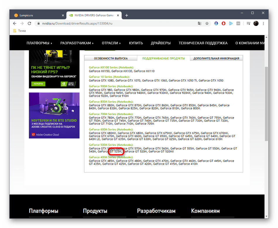 Просмотр поддерживаемых устройств на официальном сайте для скачивания драйверов NVIDIA GeForce GT 525M