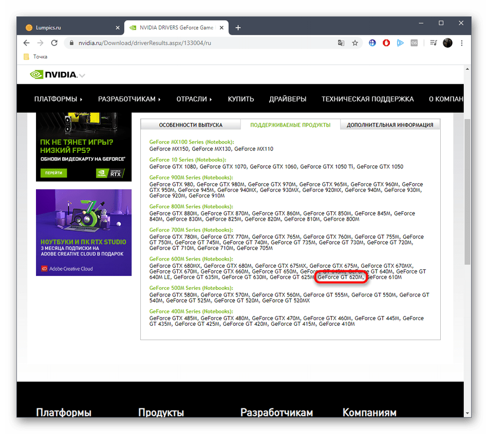 Просмотр поддерживаемых устройств перед загрузкой драйверов NVIDIA GeForce GT 620M с официального сайта