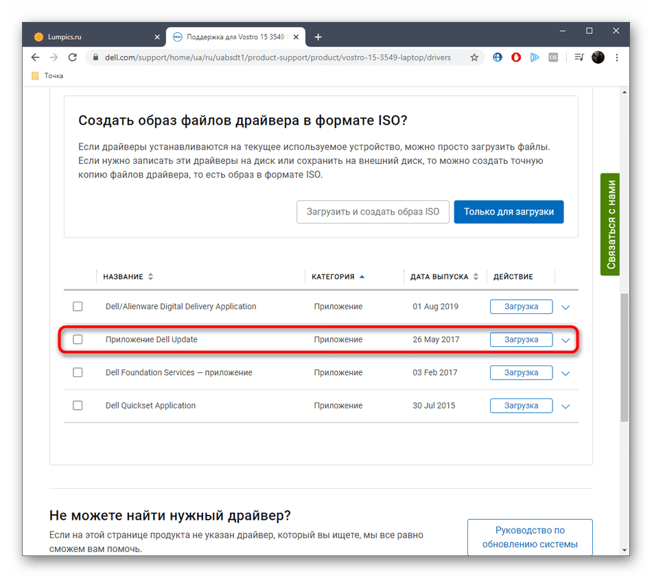 Выбор приложения для обновления драйверов DELL Vostro 15 3000 Series на официальном сайте