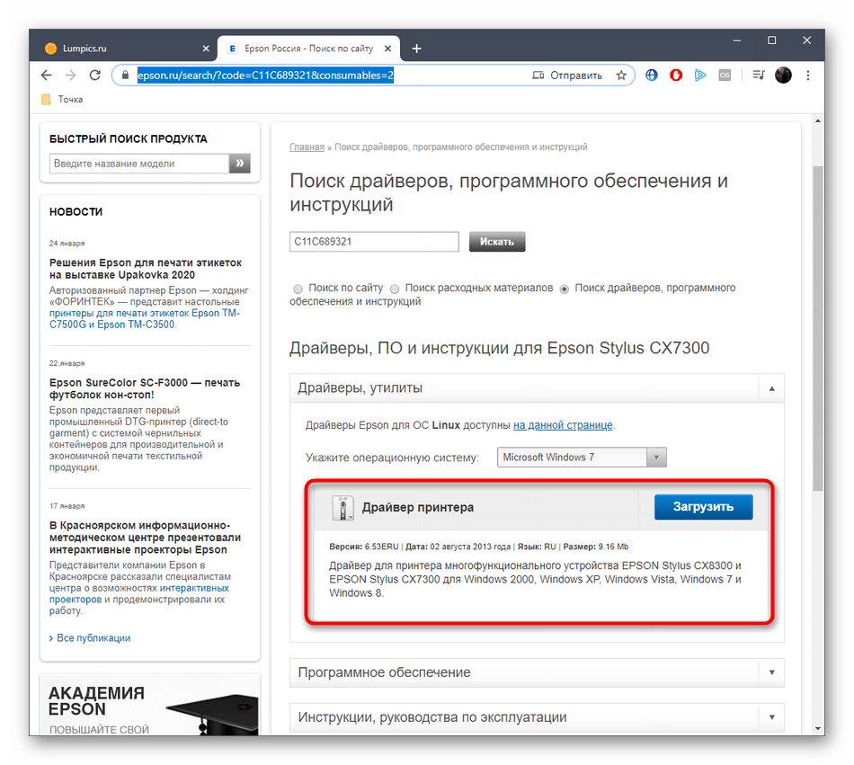 Скачивание драйвера для EPSON Stylus CX7300 на официальном сайте