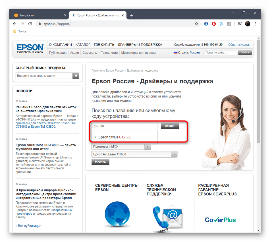 Поиск устройства EPSON Stylus CX7300 на официальном сайте для скачивания драйверов