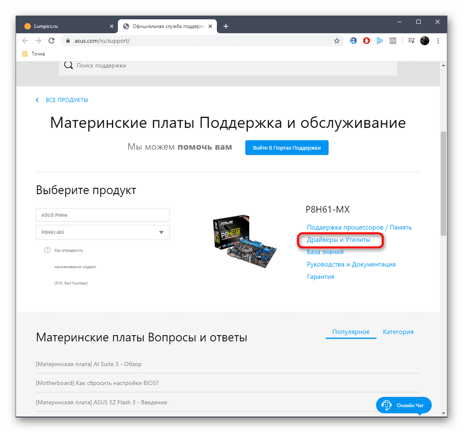 Переход в раздел с драйверами для материнской платы ASUS P8H61-MX на официальном сайте