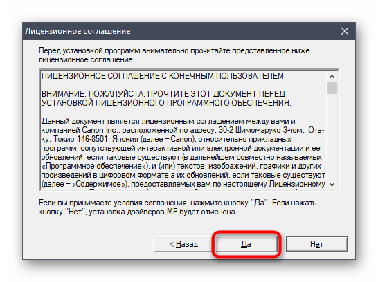 Подтверждение лицензионного соглашения для установки драйверов Canon PIXMA MG4240