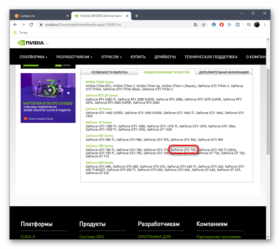 Просмотр списка поддерживаемых устройств перед скачиванием драйвера NVIDIA GeForce GTX 760