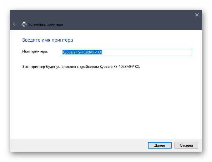 Ввод названия принтера Kyocera FS-1028MFP при ручной инсталляции драйвера Kyocera FS-1028MFP