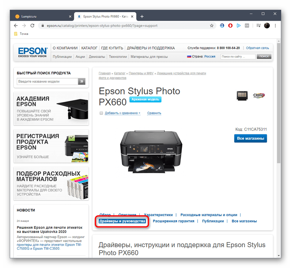 Переход в раздел с драйверами для Epson Stylus Photo PX660 на официальном сайте