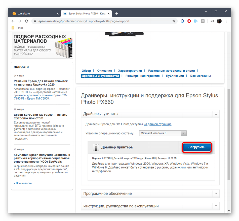 Начало загрузки драйверов для Epson Stylus Photo PX660 на официальном сайте