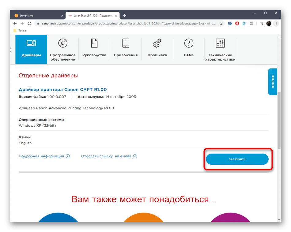 Кнопка для начала скачивания драйверов принтера Laser Shot LBP1120 с официального сайта