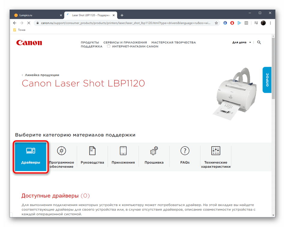 Переход в раздел с драйверами для принтера Laser Shot LBP1120 на официальном сайте
