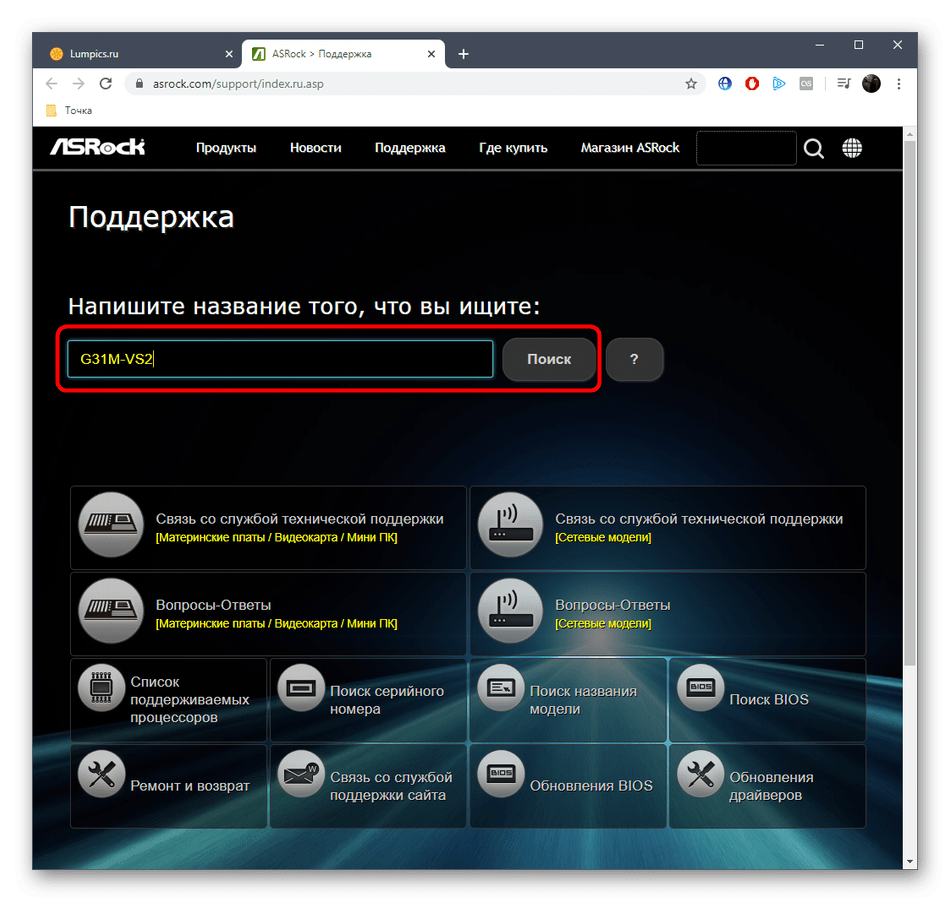Переход к поиску устройства ASRock G31M-VS2 для скачивания драйверов с официального сайта