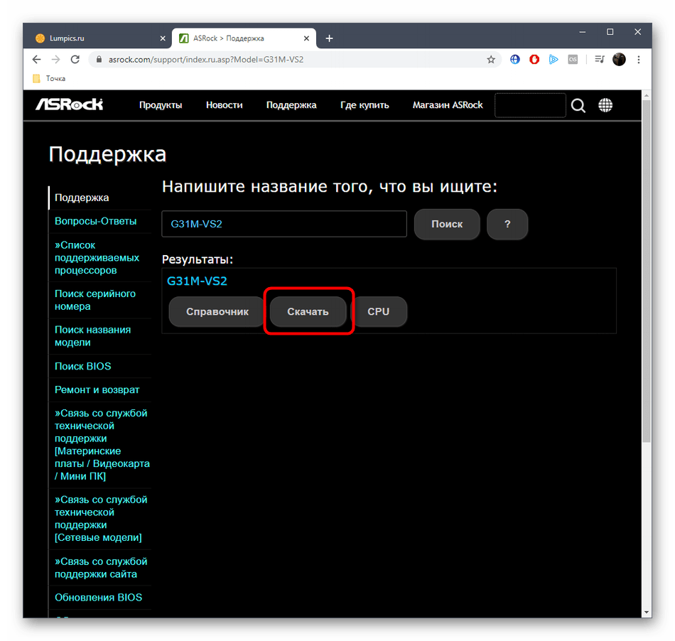 Переход к списку загрузок для материнской платы ASRock G31M-VS2 на официальном сайте