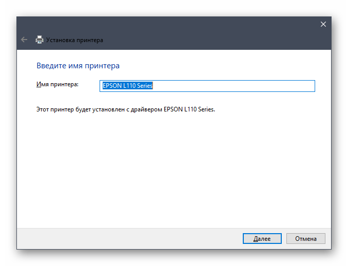 Выбор названия для принтера Epson L110 во время инсталляции драйверов