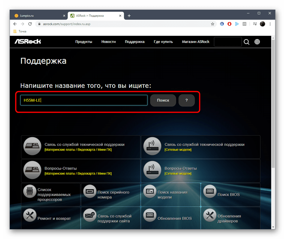 Поиск модели ASRock H55M-LE на официальном сайте для скачивания драйверов