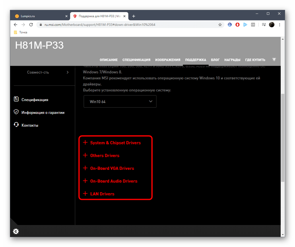 Выбор типа драйверов для скачивания с официального сайта материнской платы MSI H81M-P33