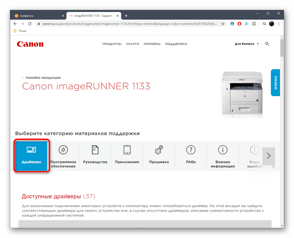 Переход в раздел с драйверами для принтера Canon imageRUNNER 1133 на официальном сайте