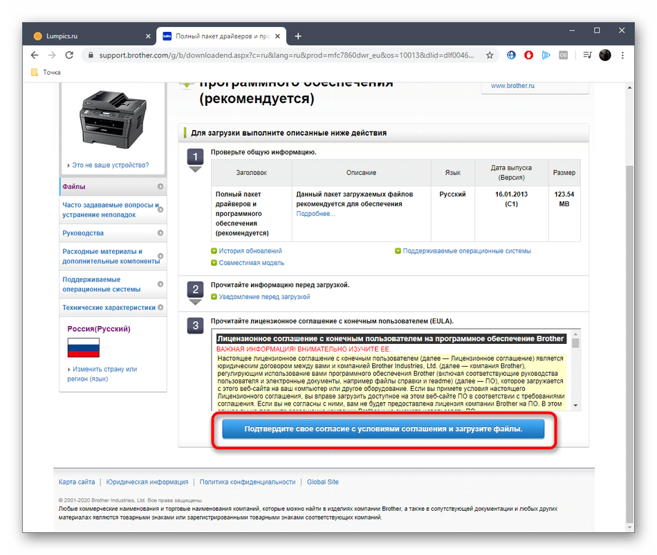 Подтверждение скачивания файлов для принтера Brother MFC-7860DWR на официальном сайте