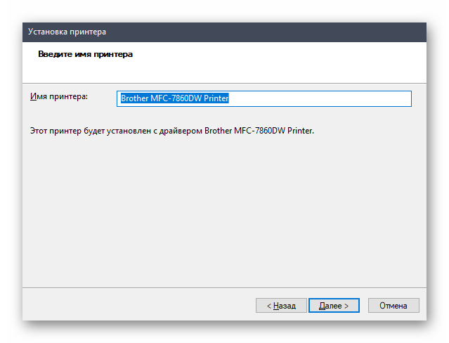 Выбор названия принтера во время установки драйвера Brother MFC-7860DWR