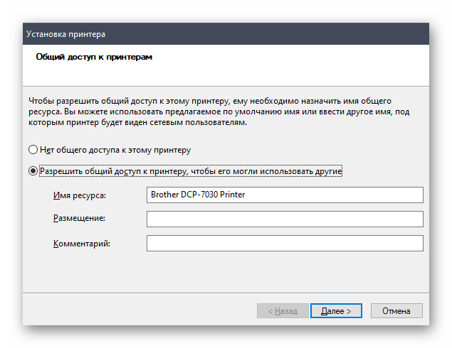 Настройка общего доступа после установки драйвера принтера Brother DCP-7032R