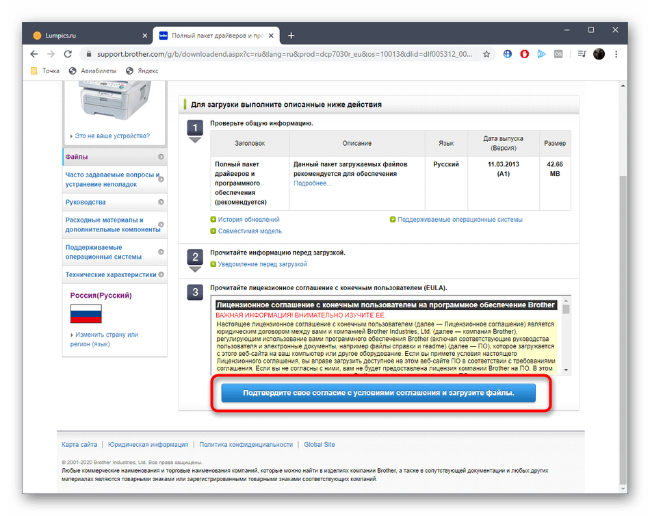 Подтверждение лицензионного соглашения для скачивания драйверов Brother DCP-7032R на официальном сайте