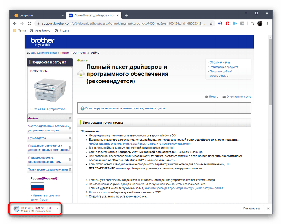 Успешное скачивание драйверов Brother DCP-7032R с официального сайта