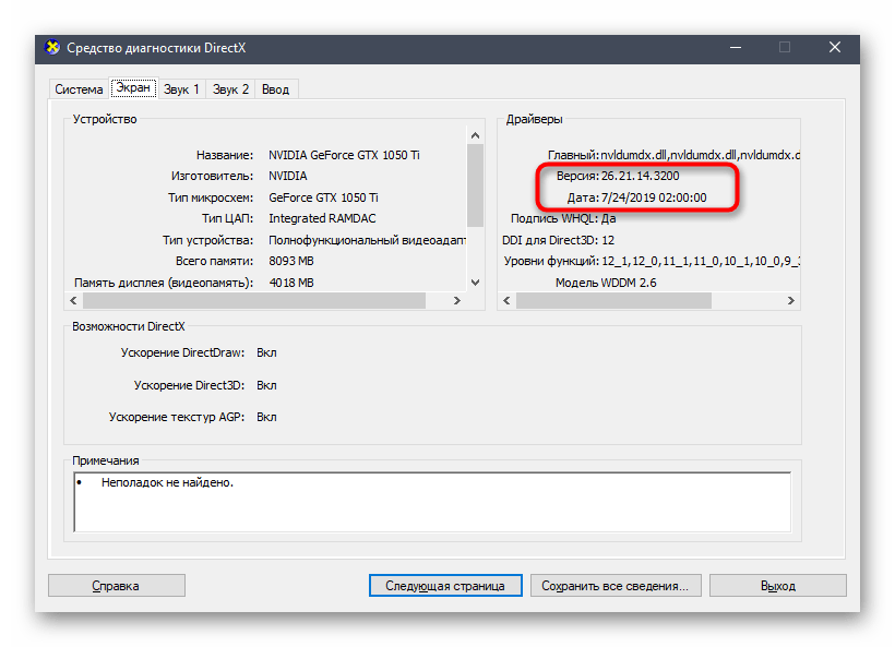 Определение версии драйвера видеокарты через утилиту dxdiag