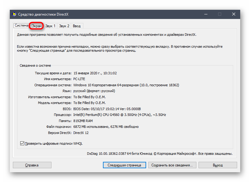 Переход в раздел Экран для определения версии драйвера видеокарты в утилите dxdiag