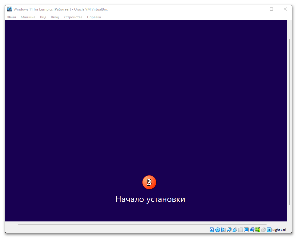 Как установить Виндовс 11 на виртуальную машину 33