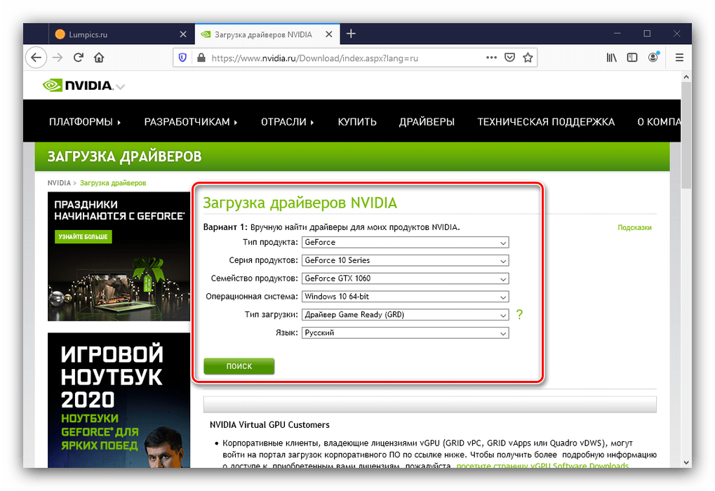 Найти ПО для получения драйверов для GTX1060 на официальном сайте